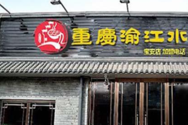 渝江水火鍋加盟