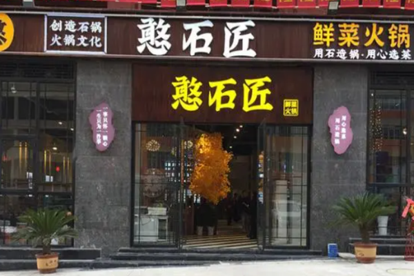 憨石匠火鍋加盟