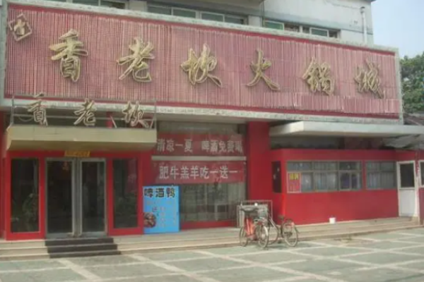 香老坎火鍋加盟