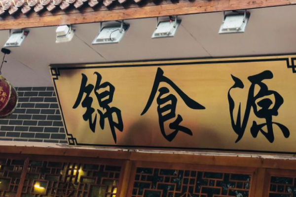 錦食源火鍋加盟