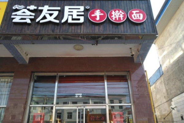 薈友居手搟面加盟