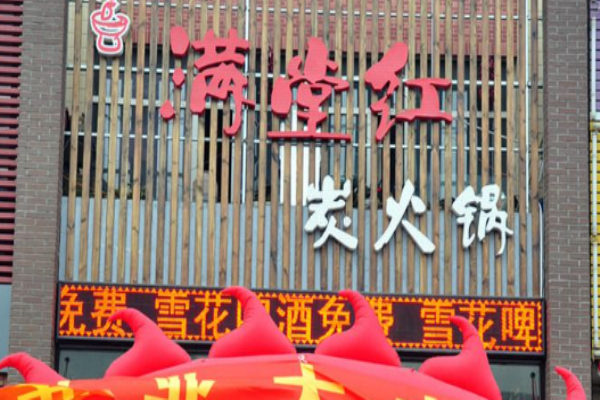 滿堂紅火鍋加盟