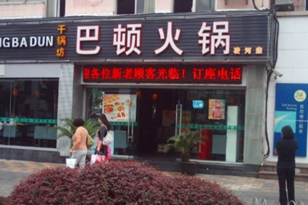 巴頓火鍋加盟