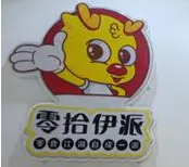 零拾伊派加盟