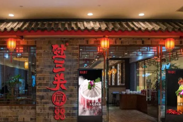 過三關(guān)火鍋加盟