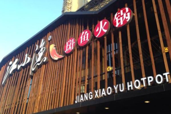 江小魚火鍋加盟