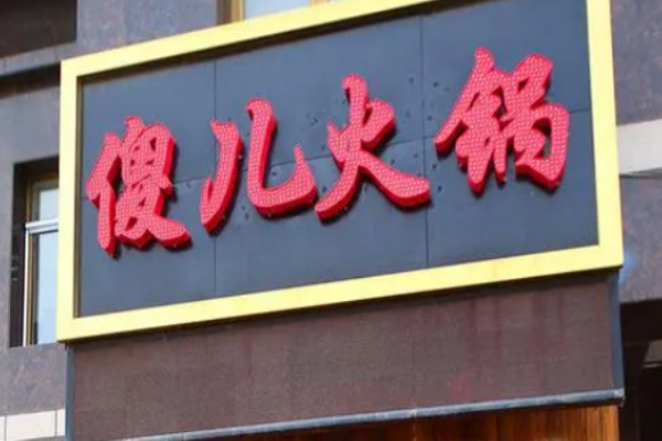 傻兒火鍋加盟