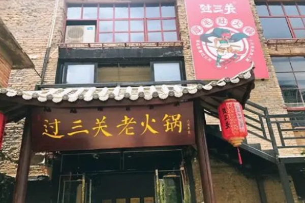 過三關(guān)火鍋加盟