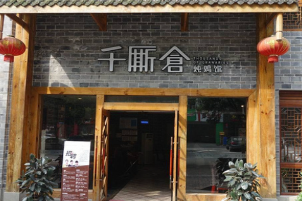 千廝倉燉雞館加盟