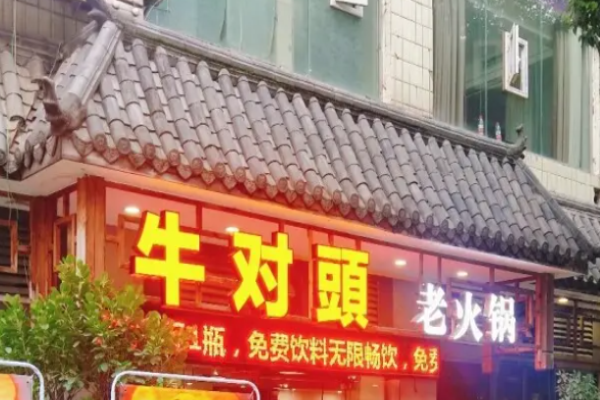牛對(duì)頭火鍋加盟
