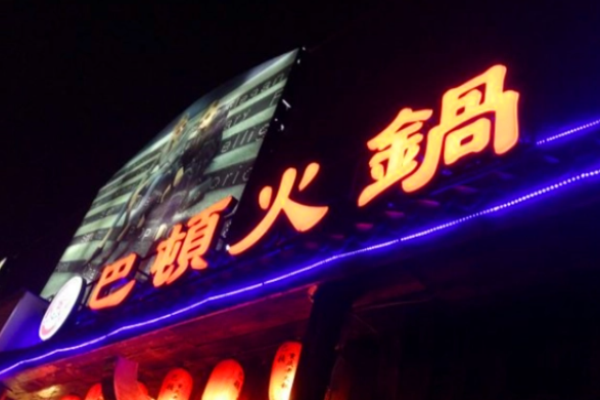 巴頓火鍋加盟