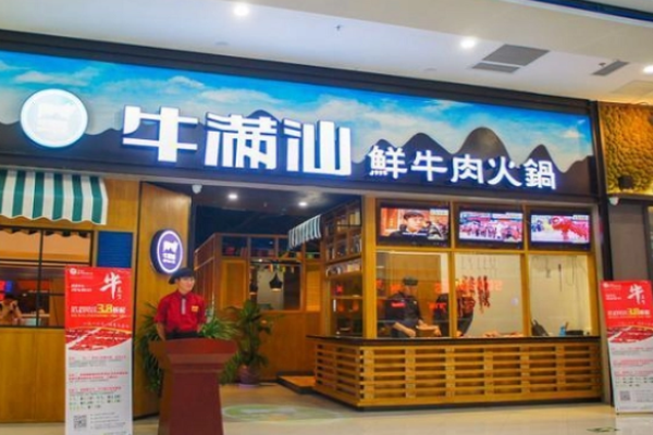牛滿汕火鍋加盟