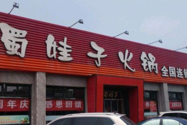 蜀娃子火鍋加盟