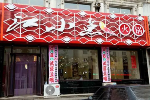 江小魚(yú)火鍋加盟