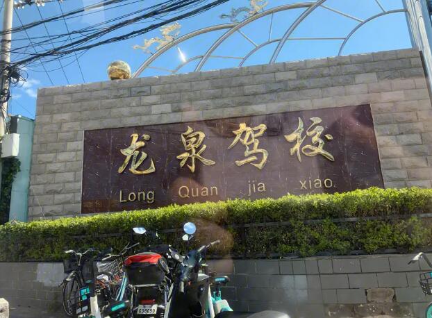 龍泉駕校加盟