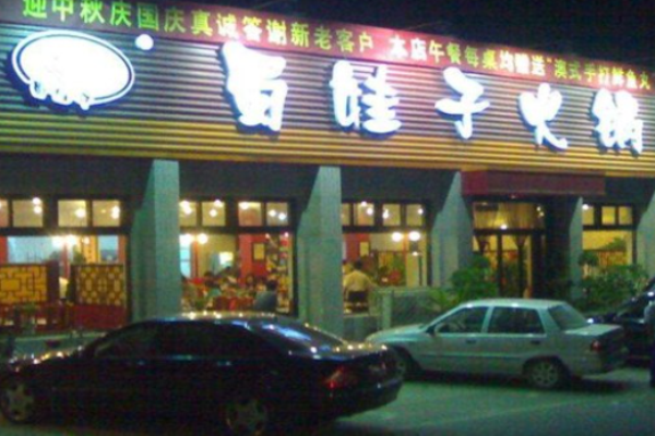 蜀娃子火鍋加盟