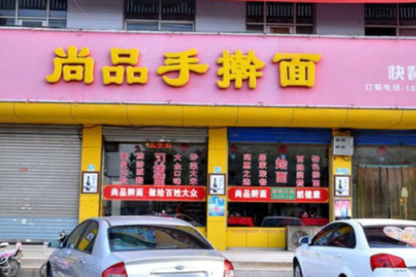 尚品手搟面加盟