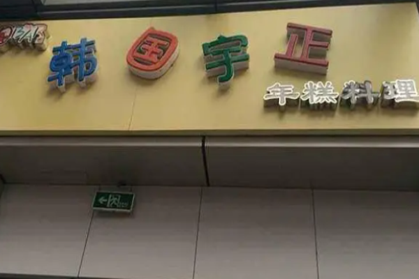 宇正年糕火鍋加盟