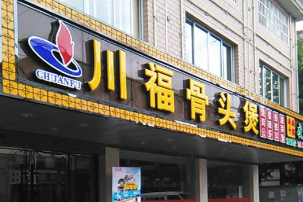 川福骨頭煲加盟