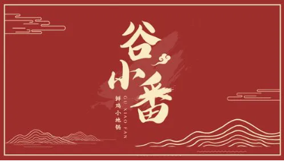 谷小番脆皮雞飯加盟