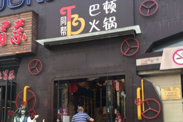 巴頓火鍋加盟