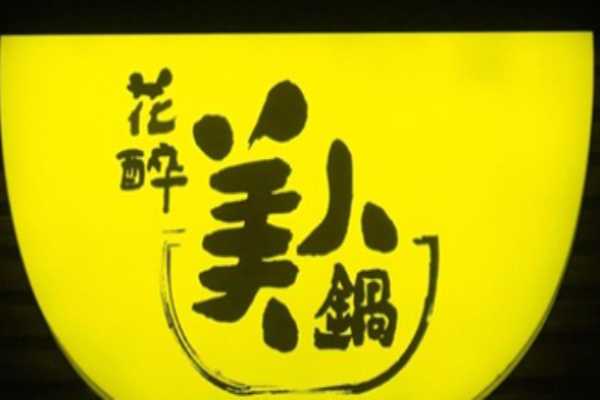 花醉美人鍋加盟