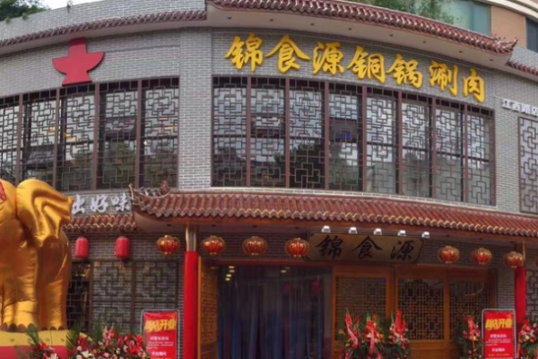 錦食源火鍋加盟