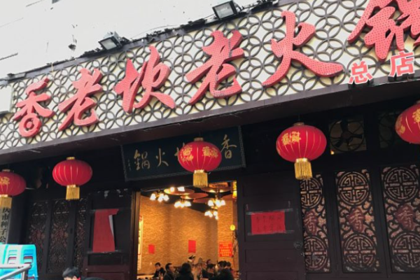 香老坎火鍋加盟
