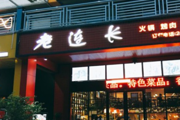 老連長火鍋加盟
