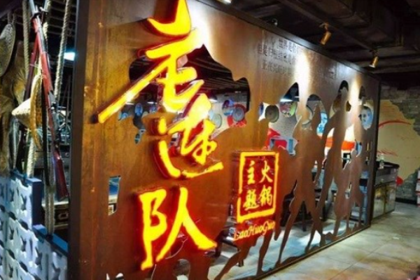 老連長火鍋加盟