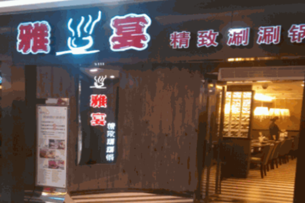 雅宴火鍋加盟