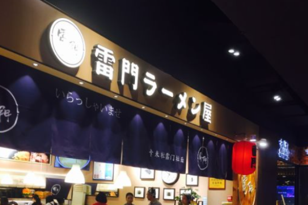 雷門(mén)拉面加盟
