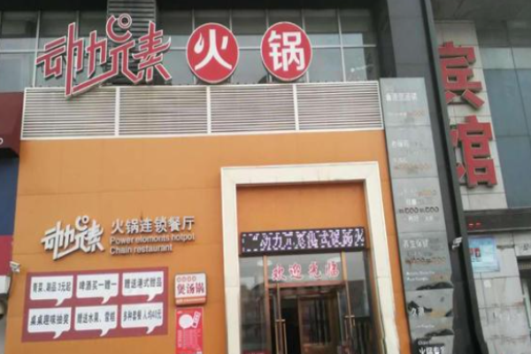 動力元素火鍋加盟