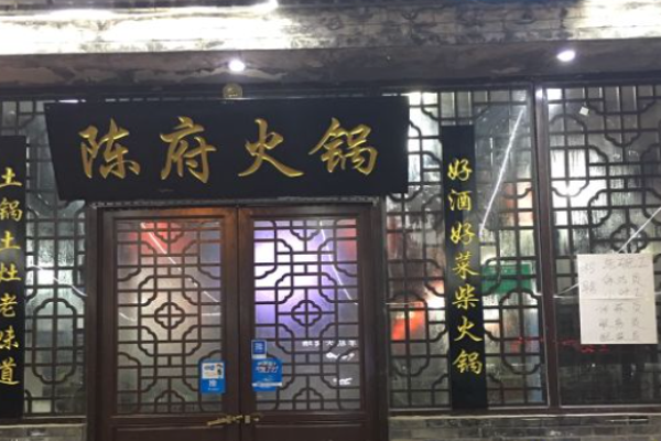 陳府火鍋加盟