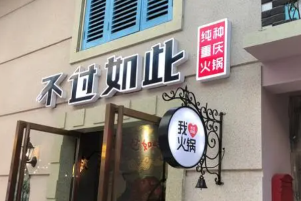 不過(guò)如此火鍋加盟