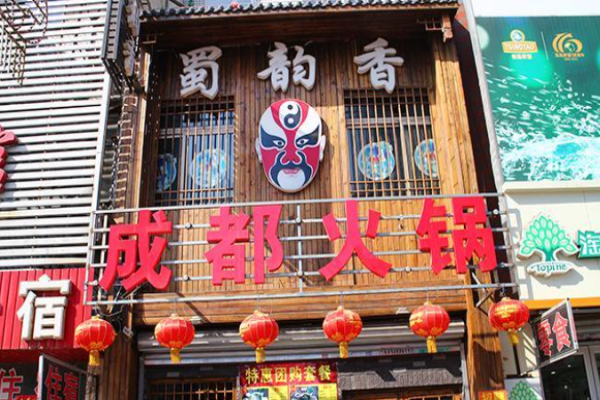 蜀韻香火鍋加盟