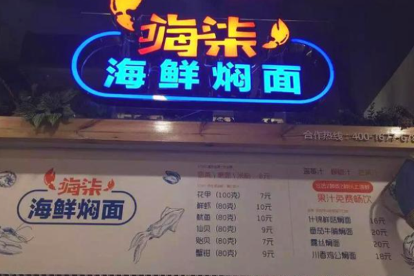 嗨柒海鮮燜面加盟