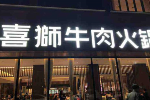 喜獅牛肉火鍋加盟