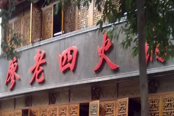 廖老四火鍋加盟