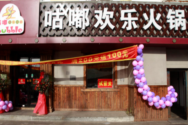 咕嘟歡樂(lè)火鍋加盟