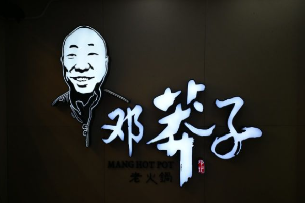 鄧莽子火鍋加盟