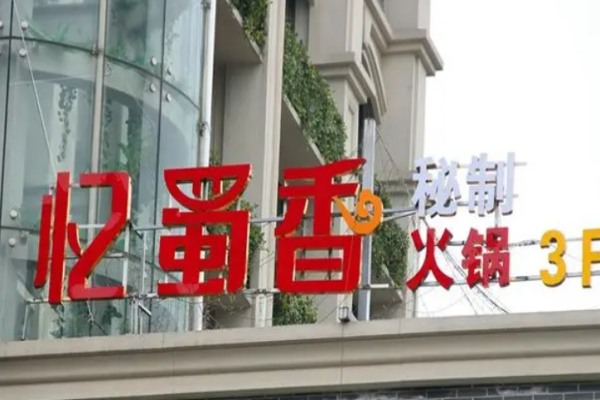 憶蜀香火鍋加盟