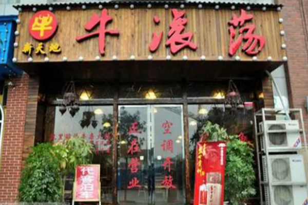 牛滾蕩火鍋加盟