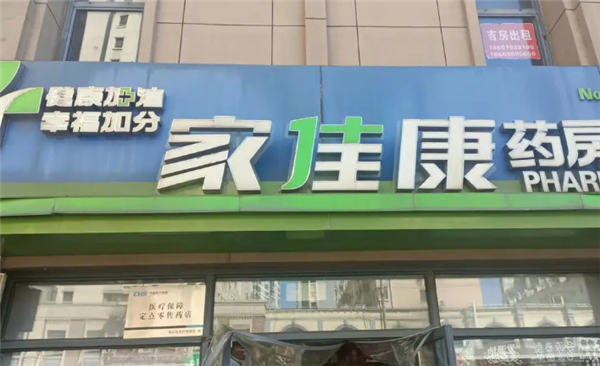 家佳康藥店加盟