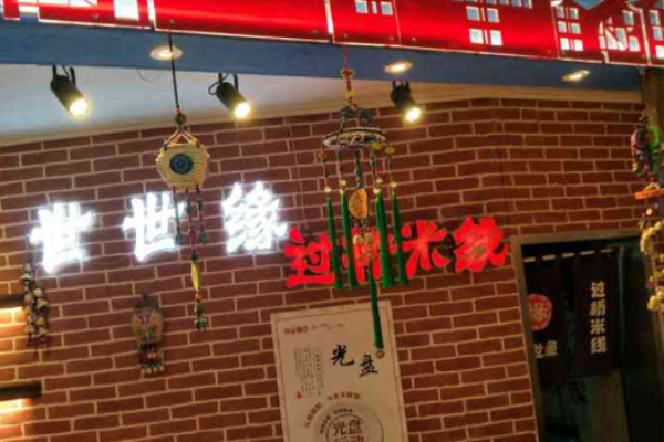 世世緣過(guò)橋米線(xiàn)加盟