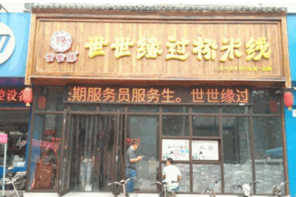 世世緣過(guò)橋米線加盟