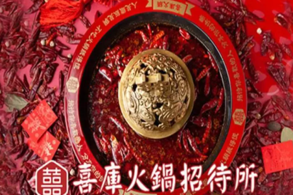 喜庫(kù)火鍋招待所加盟