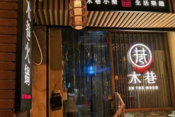 木巷火鍋加盟