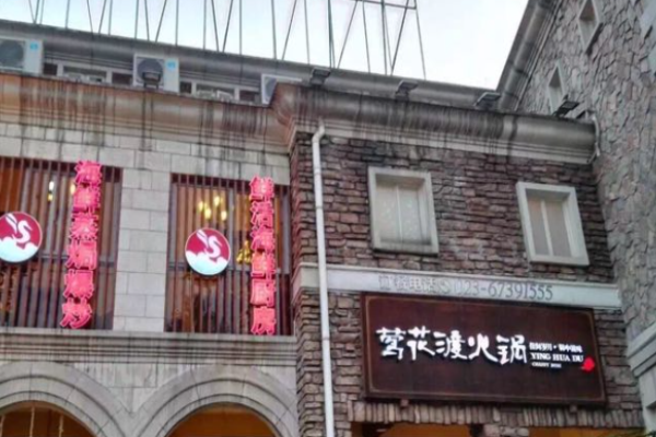 鶯花渡火鍋加盟