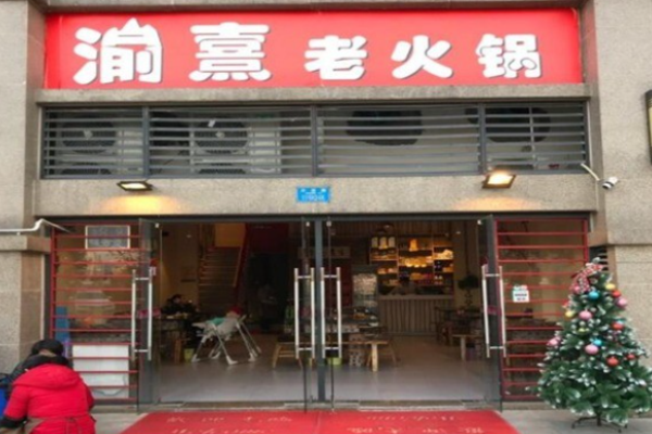 渝熹老火鍋加盟